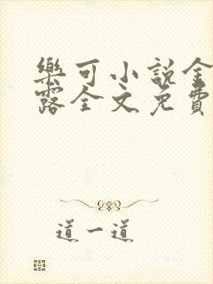 乐可小说金银花露全文免费阅读
