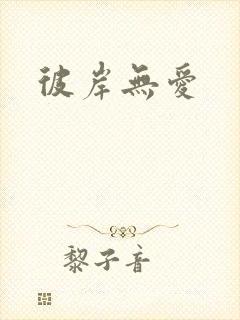 彼岸无爱