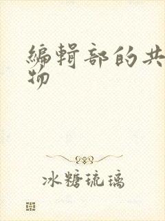 编辑部的共享玩物封面