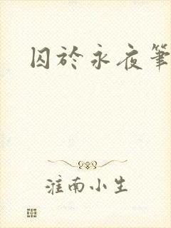 囚于永夜笔趣阁