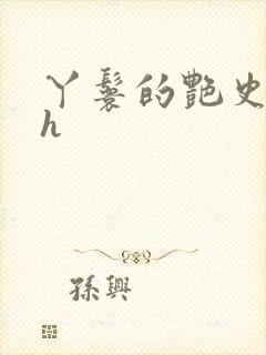 丫鬟的艳史nph