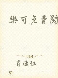 乐可免费阅读