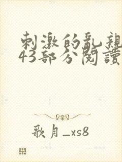 刺激的乱亲小说43部分阅读