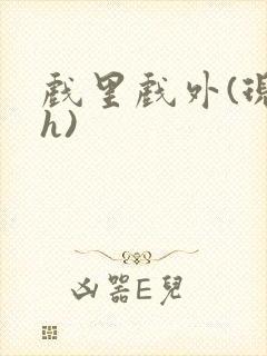 戏里戏外(现场h)封面