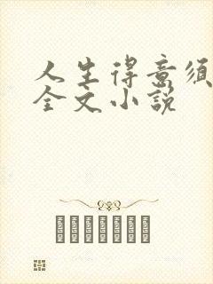 人生得意须纵欢全文小说