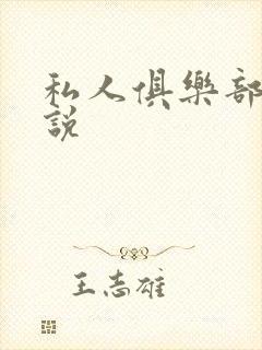 私人俱乐部 小说