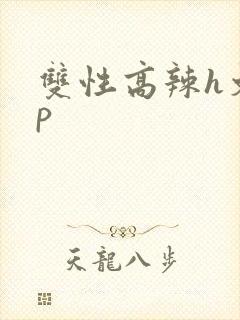 双性高辣h文np