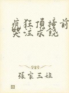 疯狂顶撞前列腺哭泣求饶