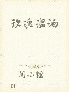 玫瑰温酒