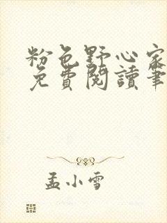 粉色野心家全文免费阅读笔趣阁封面