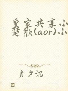 皇家共享小公主楚欢(aor)小说封面