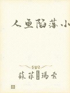 人鱼陷落小说
