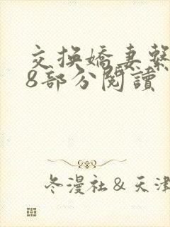 交换娇妻系列48部分阅读
