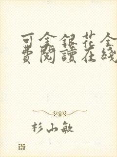 可金银花全文免费阅读在线