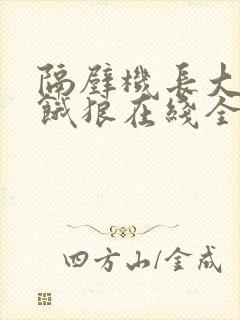 隔壁机长大叔是饿狼在线全文免费阅读笔趣