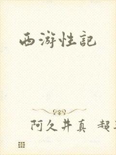 西游性记