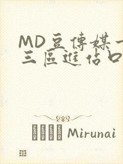 MD豆传媒一二三区进站口
