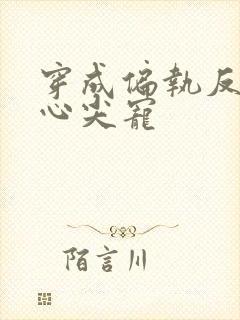 穿成偏执反派的心尖宠