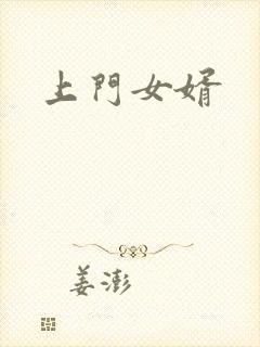 上门女婿
