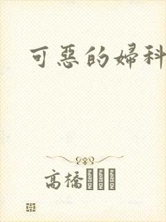 可恶的妇科医生封面