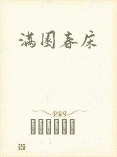 满园春床