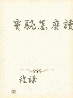 窦骁怎么读