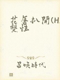 花唇扒开(H)双性