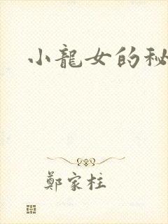 小龙女的秘密