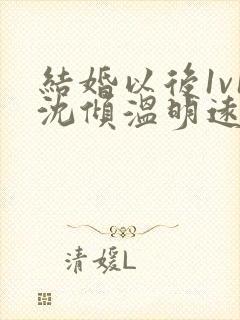结婚以后1v1沈倾温明远封面