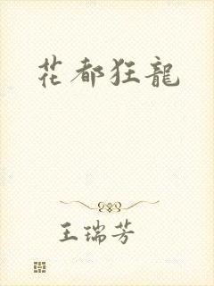 花都狂龙