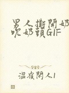 男人撕开奶罩揉吮奶头GIF