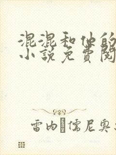 混混和他的乖乖小说免费阅读笔趣