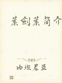 叶剑叶简介