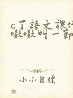 c了语文课代表嗷嗷叫一节课文封面