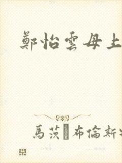 郑怡云母上攻略