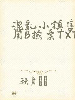混乱小镇售票员用B检票TXT