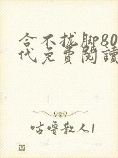 合不拢脚80年代免费阅读笔趣阁封面