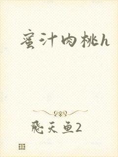 蜜汁肉桃h
