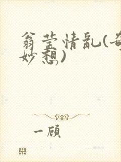 翁莹情乱(奇思妙想)