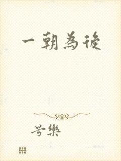 一朝为后