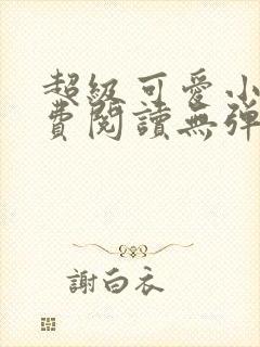超级可爱小说免费阅读无弹窗笔趣