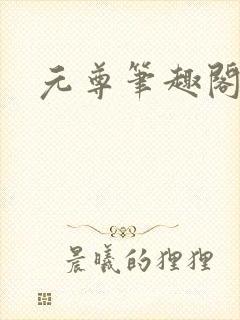 元尊笔趣阁
