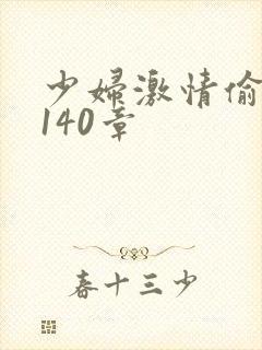 少妇激情偷公乱140章