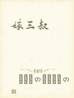 嫁三叔