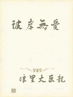 彼岸无爱