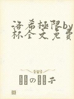 洛希极限by几杯全文免费笔趣阁