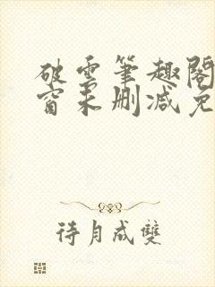 破云笔趣阁无弹窗未删减免费阅读