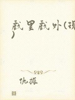 戏里戏外(现场)