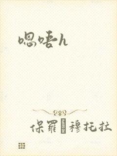 嗯唔h封面