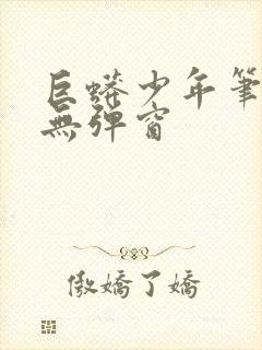 巨蟒少年笔趣阁无弹窗